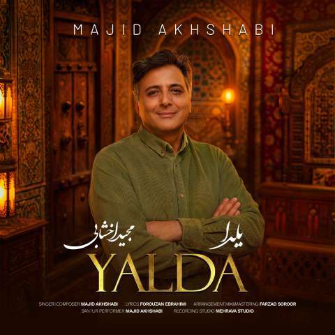 دانلود آهنگ مجید اخشابی یلدا دانلود آهنگ مجید اخشابی یلدا