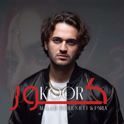 دانلود آهنگ میلاد بهشتی کور