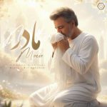 دانلود آهنگ معین مادر (هوش مصنوعی)