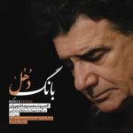 دانلود آلبوم محمدرضا شجریان بانگ دهل