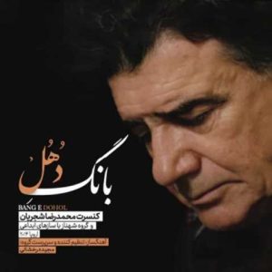 دانلود آلبوم محمدرضا شجریان بانگ دهل