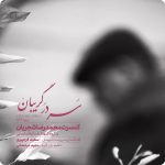 دانلود آلبوم محمدرضا شجریان سر در گریبان