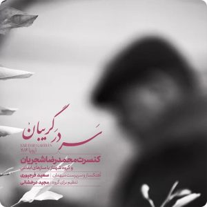 دانلود آلبوم محمدرضا شجریان سر در گریبان