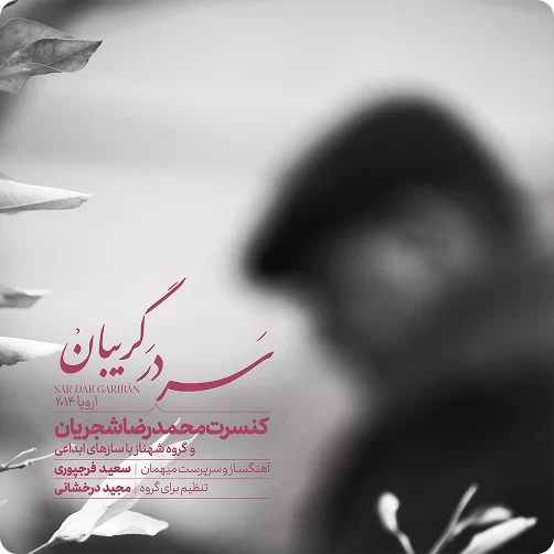 محمدرضا شجریان