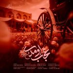 دانلود آهنگ محسن چاوشی عجب اومدی