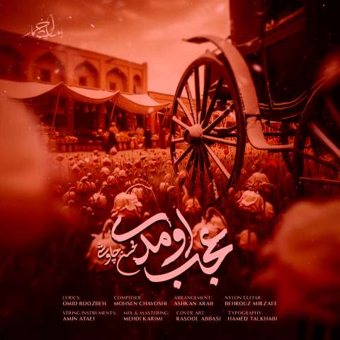 دانلود آهنگ محسن چاوشی عجب اومدی دانلود آهنگ محسن چاوشی عجب اومدی