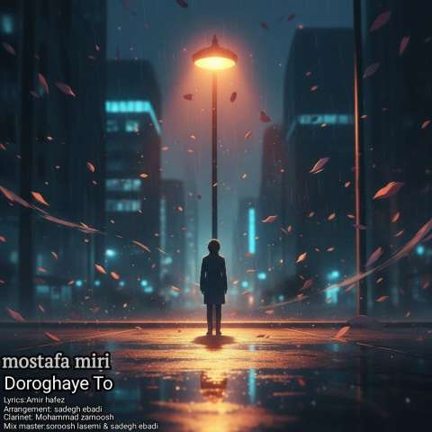 دانلود آهنگ مصطفی میری دروغای تو دانلود آهنگ مصطفی میری دروغای تو