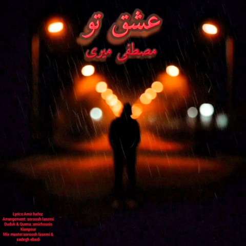دانلود آهنگ مصطفی میری عشق تو دانلود آهنگ مصطفی میری عشق تو