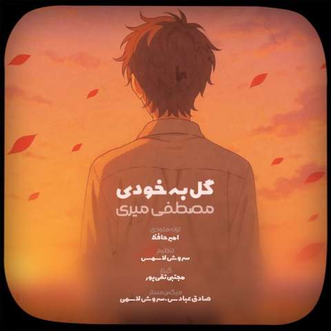 دانلود آهنگ مصطفی میری گل به خودی