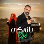دانلود آهنگ امید طاهرزاده بانمکی