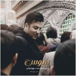 دانلود آهنگ پویا بیاتی پابوس