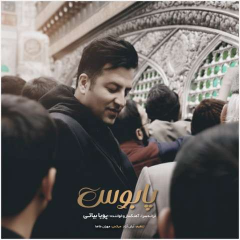 دانلود آهنگ پویا بیاتی پابوس دانلود آهنگ پویا بیاتی پابوس