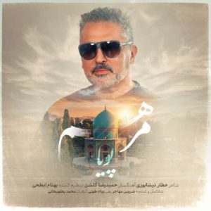 دانلود آهنگ پویا مرهم