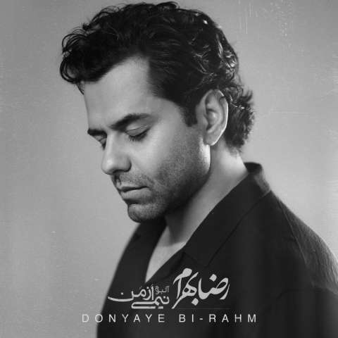 دانلود آهنگ رضا بهرام دنیای بی رحم دانلود آهنگ رضا بهرام دنیای بی رحم