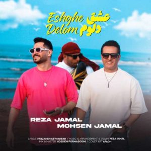 آهنگ رضا جمال و محسن جمال عشق دلوم