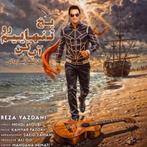 دانلود آهنگ رضا یزدانی یخ تنهاییم رو آب کن