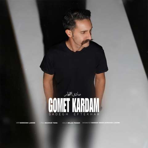 دانلود آهنگ صادق افتخار گمت کردم دانلود آهنگ صادق افتخار گمت کردم