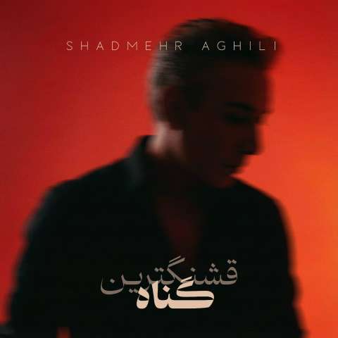 دانلود آهنگ قشنگ ترین گناه من بگو کنارمی که آب از آب تکون نمیخوره شادمهر دانلود آهنگ قشنگ ترین گناه من بگو کنارمی که آب از آب تکون نمیخوره شادمهر