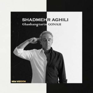 دانلود آهنگ شادمهر عقیلی قشنگترین گناه (ورژن جدید)