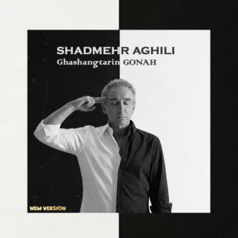 آهنگ شادمهر عقیلی قشنگترین گناه (ورژن جدید)