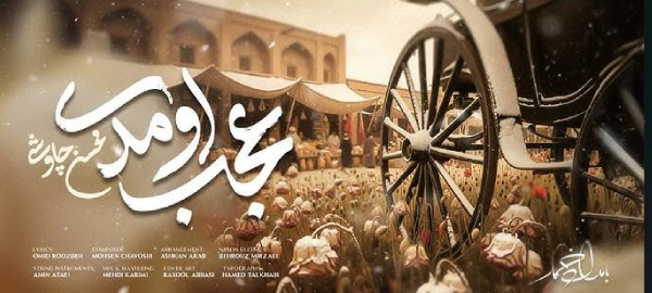 دانلود آهنگ محسن چاوشی عجب اومدی