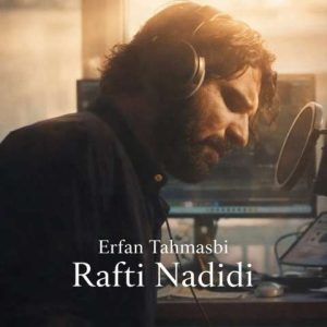 دانلود آهنگ عرفان طهماسبی رفتی ندیدی