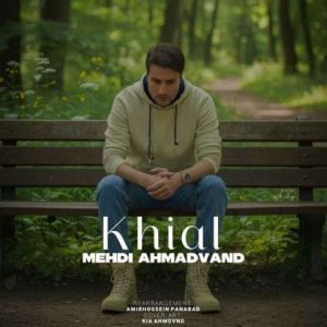 دانلود آهنگ مهدی احمدوند خیال (ورژن اسلو)