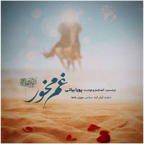 دانلود آهنگ پویا بیاتی غم مخور دانلود آهنگ پویا بیاتی غم مخور