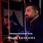 دانلود آهنگ مجید خراطها خدایا خونه ای یا نه