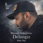 دانلود آهنگ مسعود صادقلو دل انگیز چهل روز