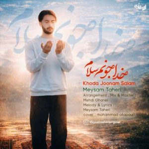 دانلود آهنگ میثم طاهری خدا جونم سلام