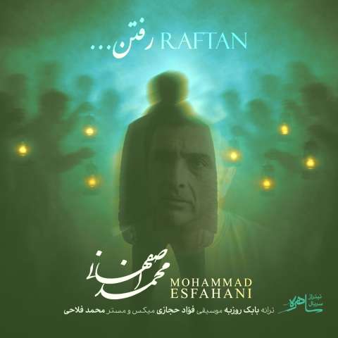 دانلود آهنگ محمد اصفهانی رفتن دانلود آهنگ محمد اصفهانی رفتن