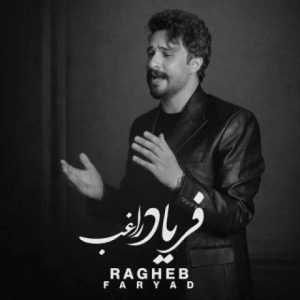 دانلود آهنگ راغب فریاد