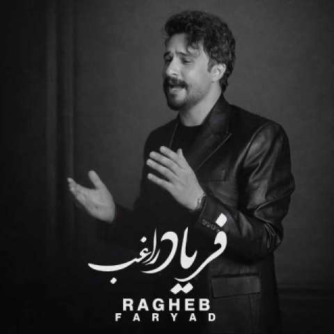 دانلود آهنگ راغب فریاد