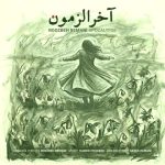 دانلود آهنگ روزبه بمانی آخرالزمون