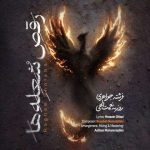 دانلود آهنگ روزبه نعمت الهی رقص شعله ها