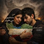 دانلود آهنگ شاهین بنان من مامانمو می خوام