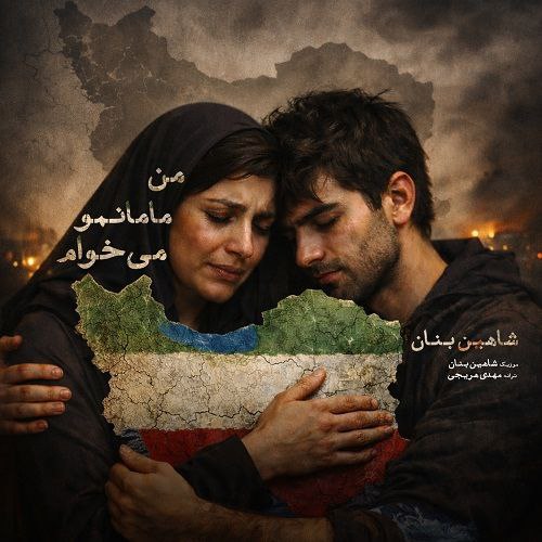 دانلود آهنگ شاهین بنان من مامانمو می خوام