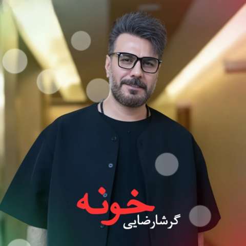 دانلود آهنگ گرشا رضایی خونه