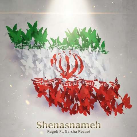 شناسنامه