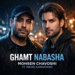 دانلود آهنگ محسن چاوشی و مهدی احمدوند غمت نباشه (هوش مصنوعی)