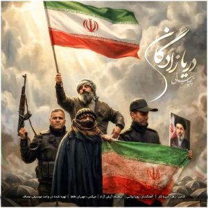 دانلود آهنگ پویا بیاتی دریا زادگان