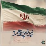 دانلود آهنگ پویا بیاتی زیر این پرچم ۲