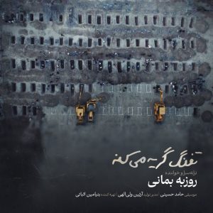دانلود آهنگ روزبه بمانی تفنگ گریه میکنه