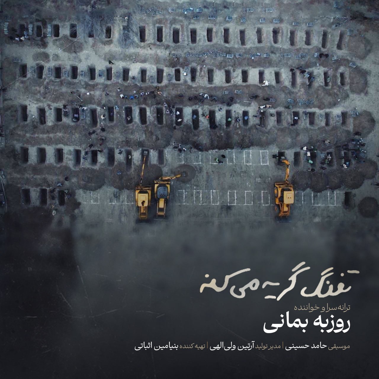 دانلود آهنگ روزبه بمانی تفنگ گریه میکنه