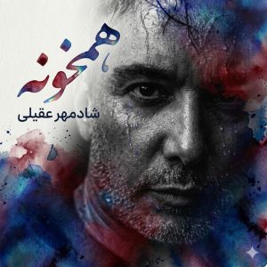 دانلود آهنگ شادمهر عقیلی همخونه (ورژن جدید)