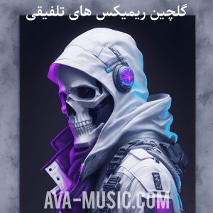 دانلود گلچین ریمیکس های تلفیقی پاپ و رپ (ایرانی و ترکی)