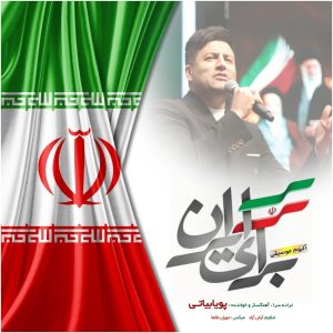 دانلود آلبوم پویا بیاتی برای ایران
