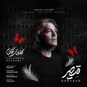 کفشهای کتونی از قیصر