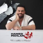 دانلود آهنگ حامد پهلان ایران